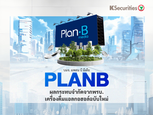 KS : PLANB ผลกระทบจำกัดจากพรบ.เครื่องดื่มแอลกอฮอล์ฉบับใหม่