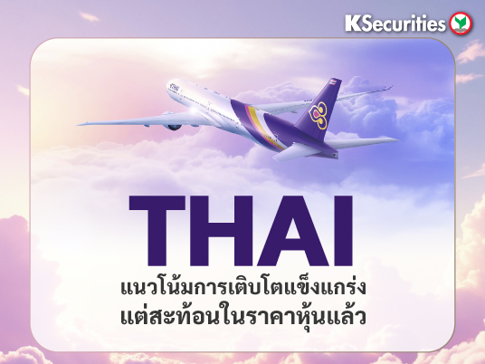 KS: THAI แนวโน้มการเติบโตแข็งแกร่งแต่สะท้อนในราคาหุ้นแล้ว