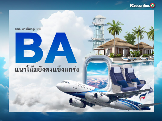 KS: BA แนวโน้มยังคงแข็งแกร่ง