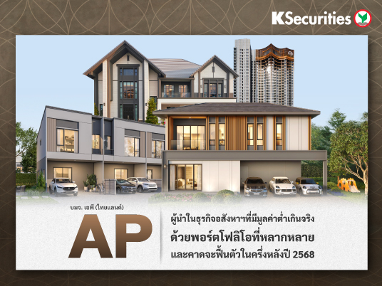 KS : AP ผู้นำในธุรกิจอสังหาฯ ที่มีมูลค่าต่ำเกินจริง ด้วยพอร์ตโฟลิโอที่หลากหลายและคาดจะฟื้นตัวในครึ่งหลังปี 2568