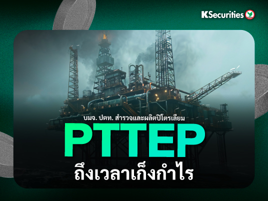 KS: PTTEP ถึงเวลาเก็งกำไร