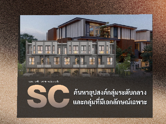 KS: SC ค้นหาอุปสงค์กลุ่มระดับกลางและกลุ่มที่มีเอกลักษณ์เฉพาะ