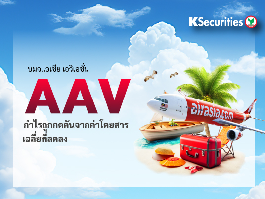 KS: AAV กำไรถูกกดดันจากค่าโดยสารเฉลี่ยที่ลดลง