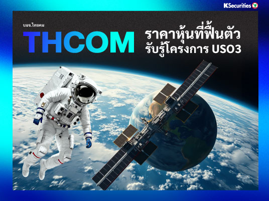 KS: THCOM ราคาหุ้นที่ฟื้นตัว รับรู้โครงการ US03