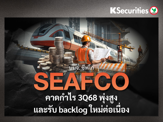 KS: SEAFCO คาดกำไรไตรมาส 3/68 พุ่งสูงและรับ backlog ใหม่ต่อเนื่อง