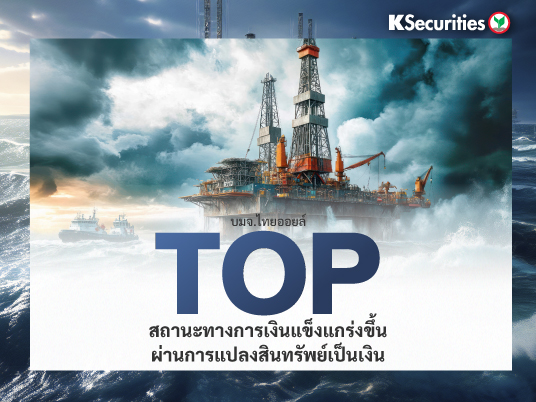 KS: TOP สถานะทางการเงินแข็งแกร่งขึ้นผ่านการแปลงสินทรัพย์เป็นเงิน