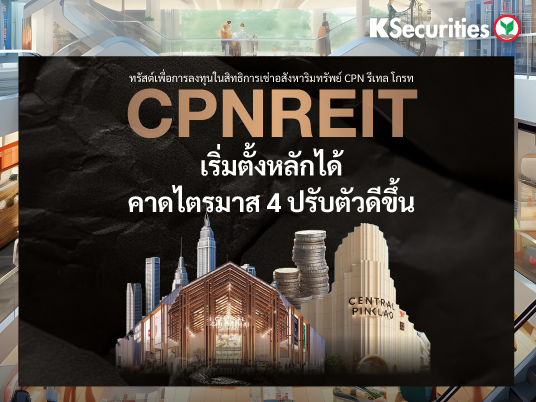 KS: CPNREIT เริ่มตั้งหลักได้ คาดไตรมาส 4 ปรับตัวดีขึ้น