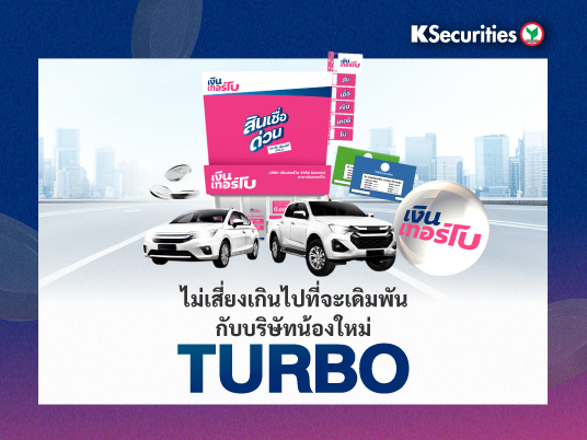 KS: ไม่เสี่ยงเกินไปที่จะเดิมพัน กับบริษัทน้องใหม่ TURBO