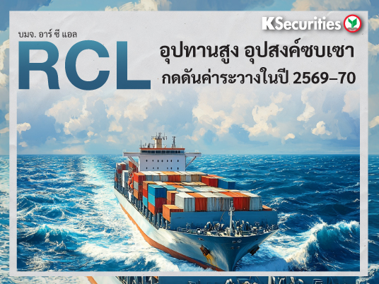KS: RCL : อุปทานสูง ขณะที่อุปสงค์ซบเซาจะกดดันค่าระวางในปี 2569–70