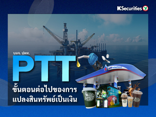 KS : PTT ขั้นตอนต่อไปของการแปลงสินทรัพย์เป็นเงิน