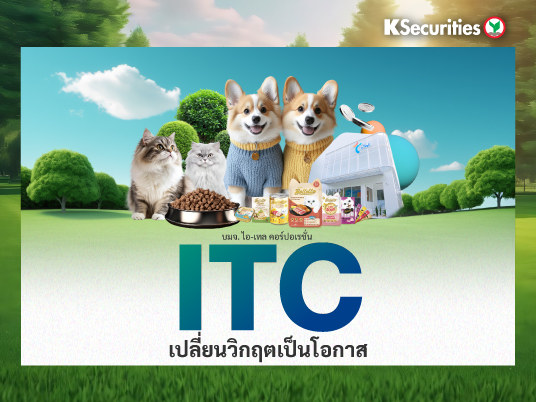 KS: ITC เปลี่ยนวิกฤตเป็นโอกาส