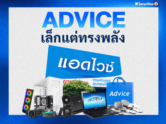 KS : ADVICE เล็กแต่ทรงพลัง