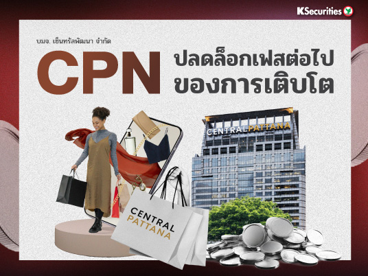 KS: CPN ปลดล็อกเฟสต่อไป ของการเติบโต