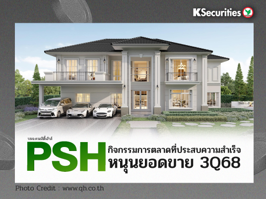 KS : PSH กิจกรรมการตลาดที่ประสบความสำเร็จหนุนยอดขาย 3Q68