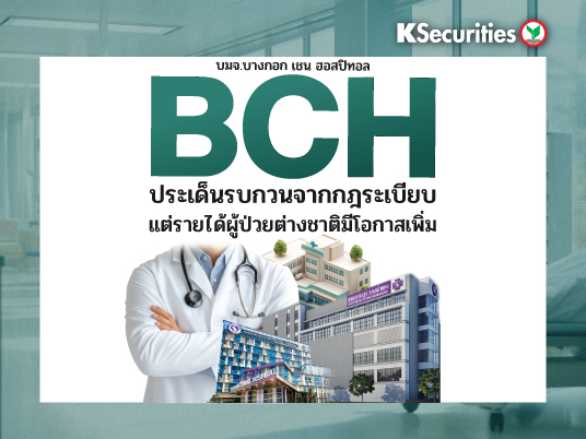 KS : BCH ประเด็นรบกวนจากกฎระเบียบ แต่รายได้ผู้ป่วยต่างชาติมีโอกาสเพิ่ม