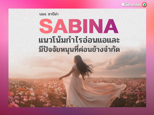 KS : SABINA แนวโน้มกำไรอ่อนแอและมีปัจจัยหนุนที่ค่อนข้างจำกัด