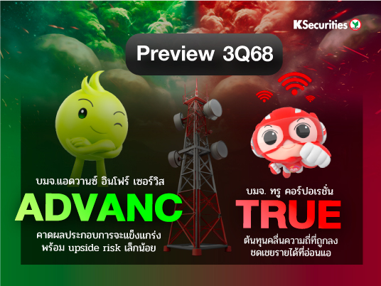 KS: Preview งบ 3Q68 ADVANC vs TRUE