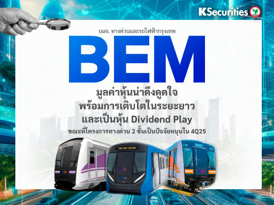 KS : BEM การประเมินมูลค่าหุ้นที่น่าดึงดูดใจพร้อมการเติบโตในระยะยาว และการเป็น dividend play ขณะที่โครงการทางด่วน 2 ชั้นเป็นปัจจัยหนุนใน 4Q25