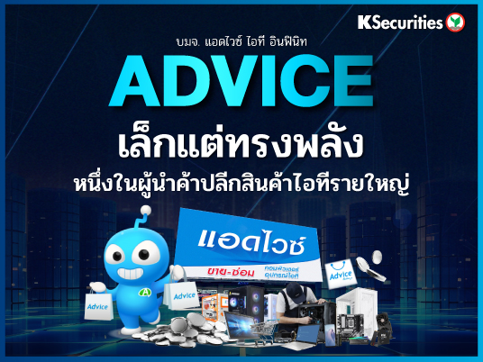 KS : ADVICE เล็กแต่ทรงพลัง หนึ่งในผู้นำค้าปลีกสินค้าไอทีรายใหญ่