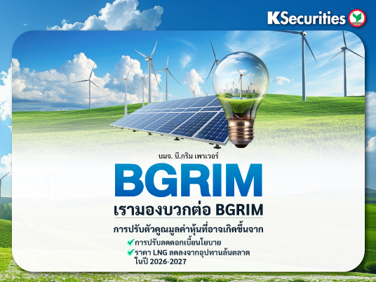KS : BGRIM การปรับตัวคูณมูลค่าหุ้นที่อาจเกิดขึ้นหนุนโดยการปรับลดอัตราดอกเบี้ยนโยบายและแรงกดดันด้านราคา LNG จากอุปทานล้นตลาดในปี 2026-2027