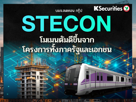 KS: STECON โมเมนตัมดีขึ้นจากโครงการทั้งภาครัฐและเอกชน