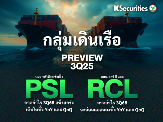 KS: Preview งบ 3Q68 : PSL vs RCL