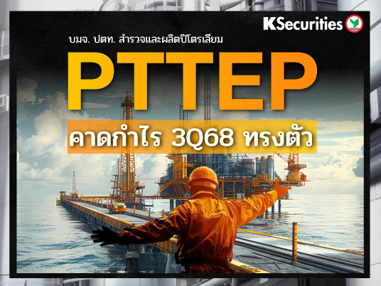 KS: PTTEP คาดกำไรไตรมาส 3/2568 ทรงตัว