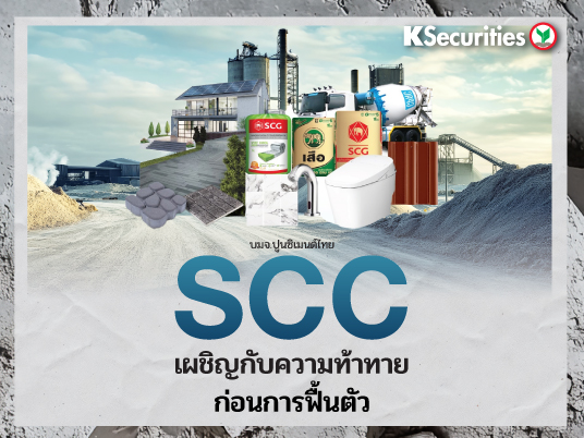 KS: SCC เผชิญกับความท้าทายก่อนการฟื้นตัว