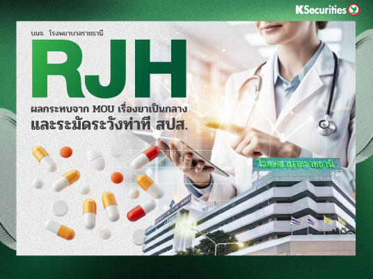 KS: RJH ผลกระทบจาก MoU เรื่องยาเป็นกลาง และระมัดระวังท่าที สปส.