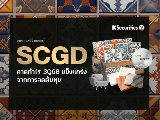 KS: SCGD คาดกำไร 3Q68 แข็งแกร่ง จากการลดต้นทุน