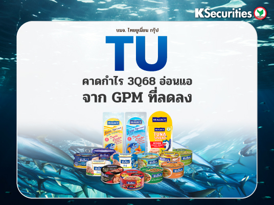 KS: TU คาดกำไร 3Q68 อ่อนแอจาก GPM ที่ลดลง