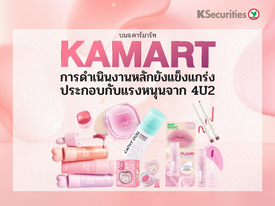 KS : KAMART การดำเนินงานหลักยังแข็งแกร่งประกอบกับแรงหนุนจาก 4U2