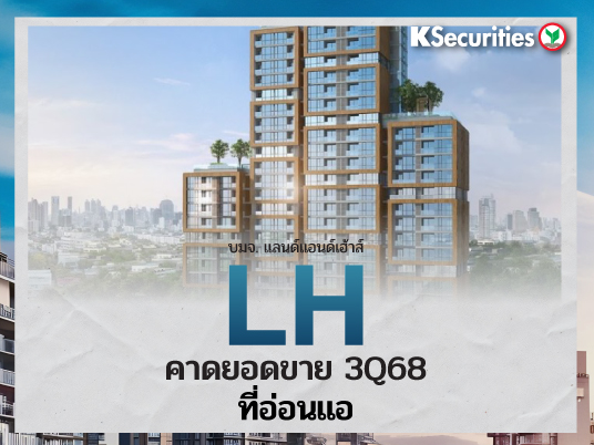 KS : LH คาดยอดขาย 3Q68 ที่อ่อนแอ