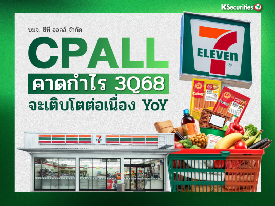 KS : CPALL คาดกำไรของ CPALL 3Q68 จะเติบโตต่อเนื่อง YoY