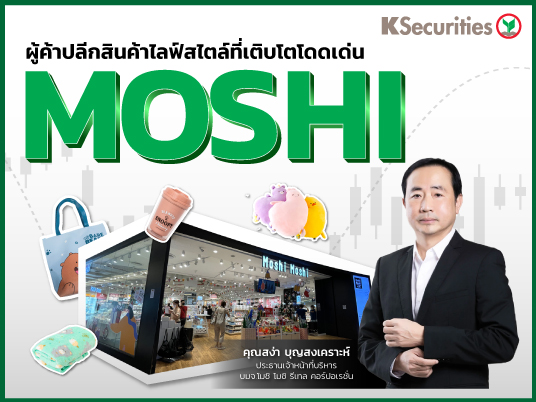MOSHI แนวโน้มการเติบโตที่ดีขึ้นสะท้อนในราคาแล้ว