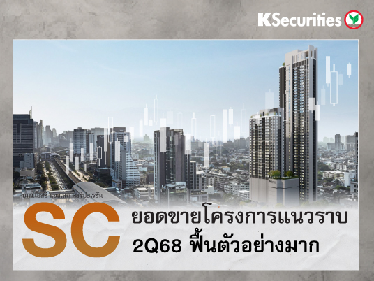 SC ยอดขายโครงการแนวราบ 2Q68 ฟื้นตัวอย่างมาก