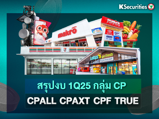 สรุปงบ 1Q25 กลุ่ม CP : CPALL CPAXT CPF TRUE