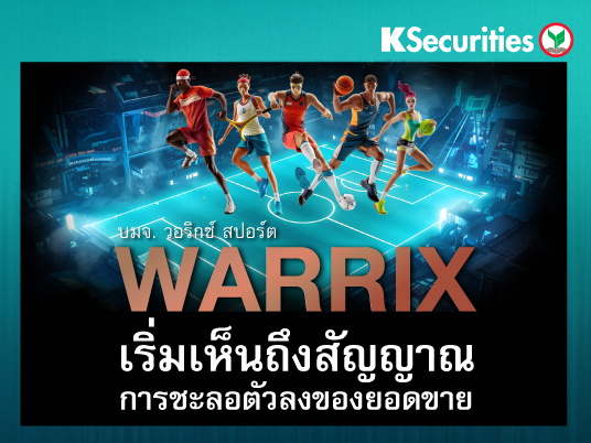 WARRIX : เริ่มเห็นถึงสัญญาณการชะลอตัวลงของยอดขาย