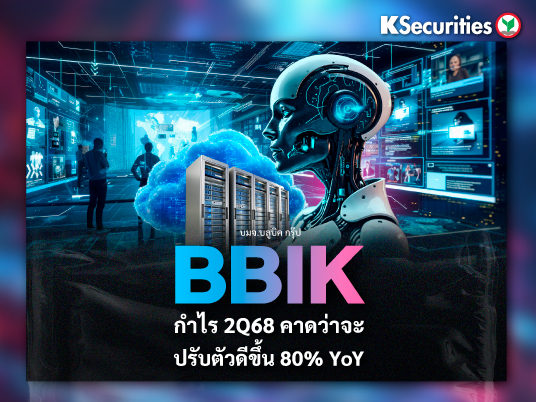 BBIK : กำไรไตรมาส 2/68 คาดว่าจะปรับตัวดีขึ้น 80% YoY