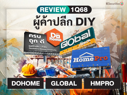 REVIEW 1Q68 ผู้ค้าปลีก DIY