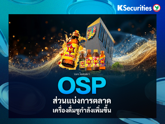 OSP : ส่วนแบ่งการตลาดเครื่องดื่มชูกำลังเพิ่มขึ้น