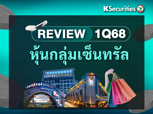 REVIEW 1Q68 หุ้นกลุ่มเซ็นทรัล