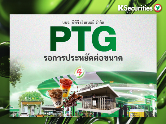 PTG รอการประหยัดต่อขนาด