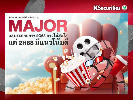 MAJOR ผลประกอบการ 2Q68 อาจไม่สดใส แต่ 2H68 มีแนวโน้มดี