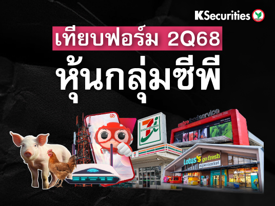 KS: Review 2Q68 กลุ่ม CP