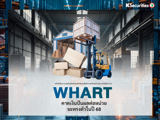 WHART : คาดเงินปันผลต่อหน่วย จะทรงตัวในปี 68