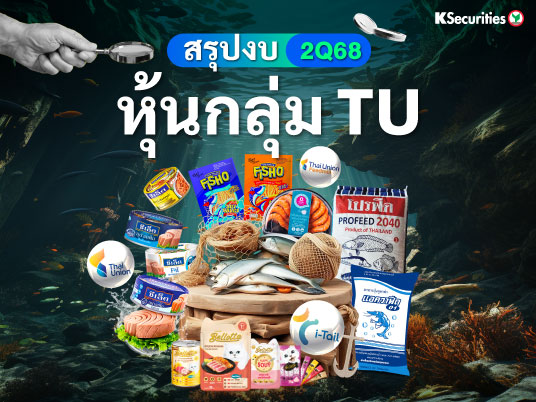 สรุปงบ 2Q68 : TU ITC TFM