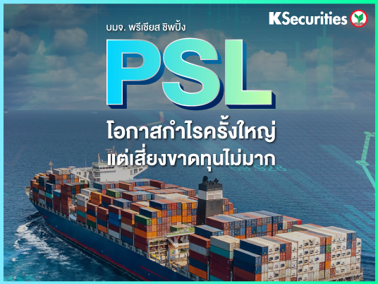 PSL : โอกาสกำไรครั้งใหญ่ แต่เสี่ยงขาดทุนไม่มาก