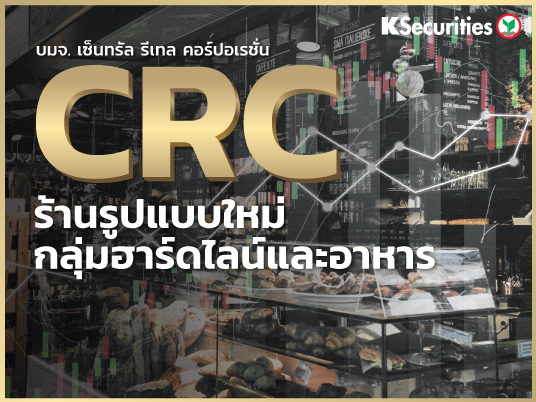 CRC : ร้านรูปแบบใหม่ของกลุ่มฮาร์ดไลน์และอาหาร