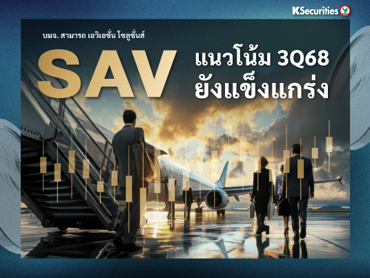 SAV แนวโน้ม 3Q68 ยังแข็งแกร่ง